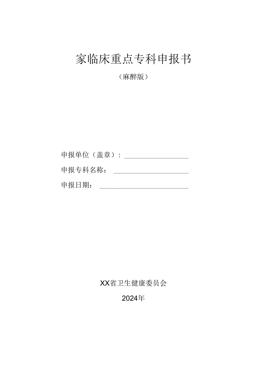 2024国家临床重点专科申报书（麻醉版）.docx_第1页