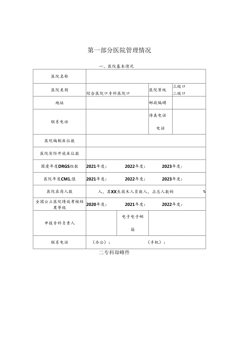 2024国家临床重点专科申报书（麻醉版）.docx_第3页