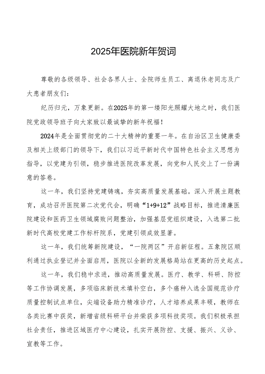 医院院长2025年元旦致辞六篇.docx_第1页