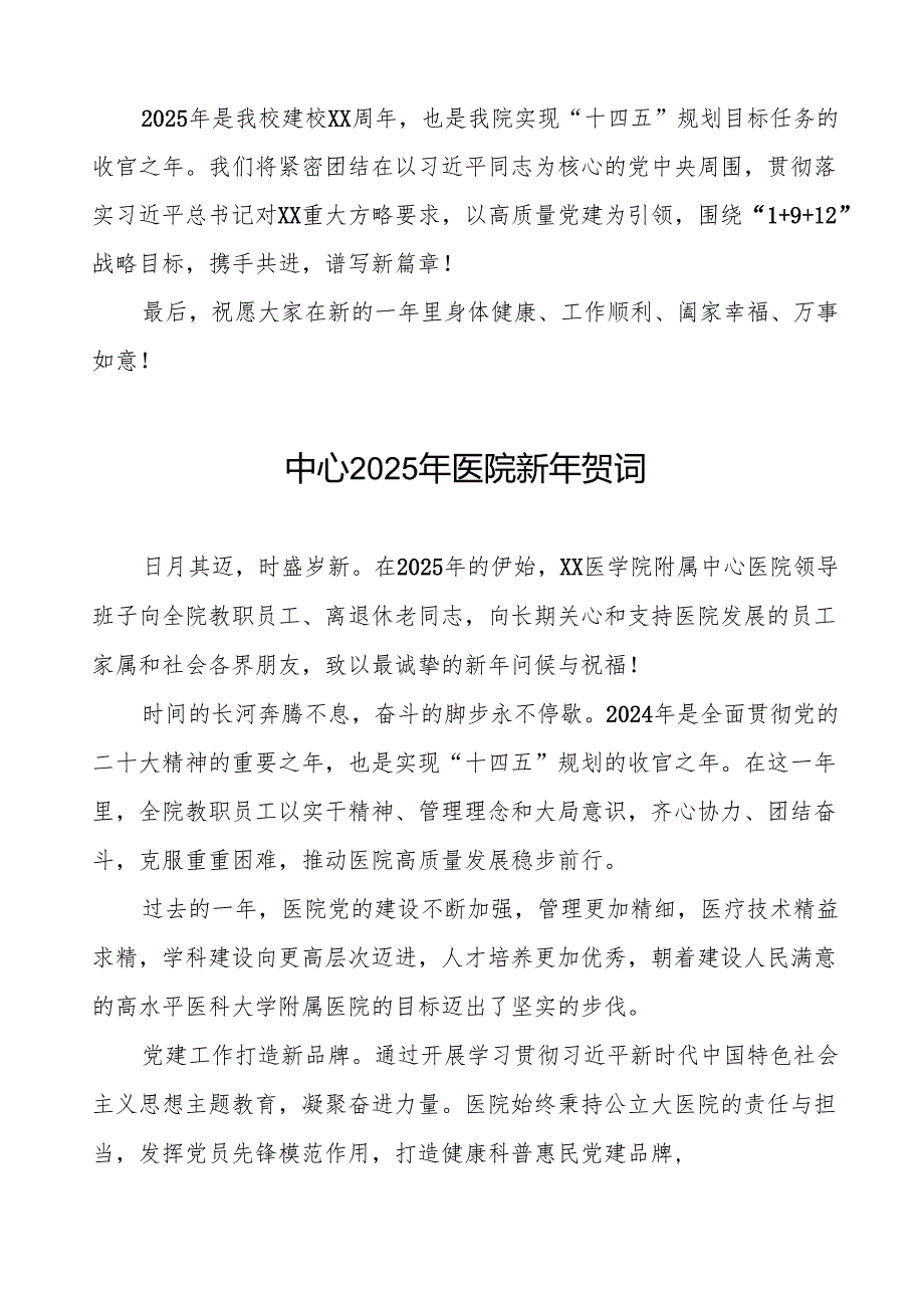 医院院长2025年元旦致辞六篇.docx_第2页