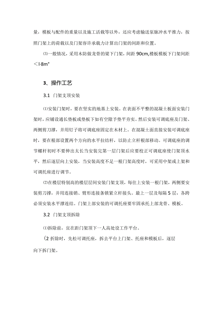 建筑工程施工作业钢筋混凝土工程门架支顶.docx_第2页
