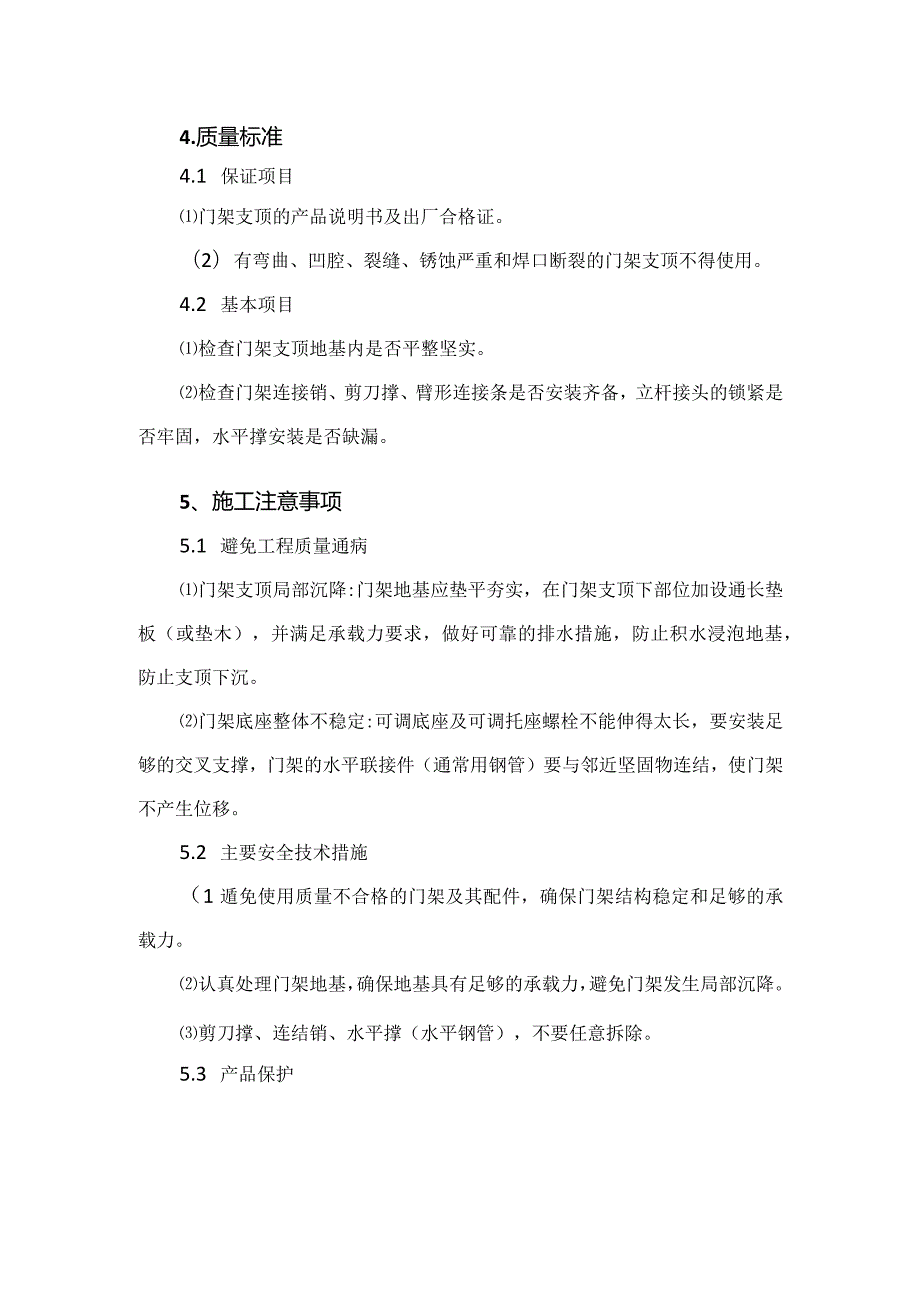 建筑工程施工作业钢筋混凝土工程门架支顶.docx_第3页