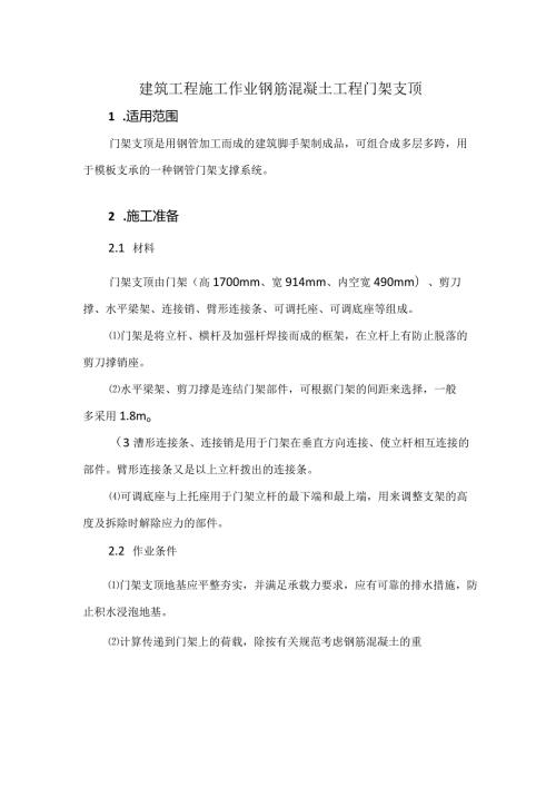 建筑工程施工作业钢筋混凝土工程门架支顶.docx