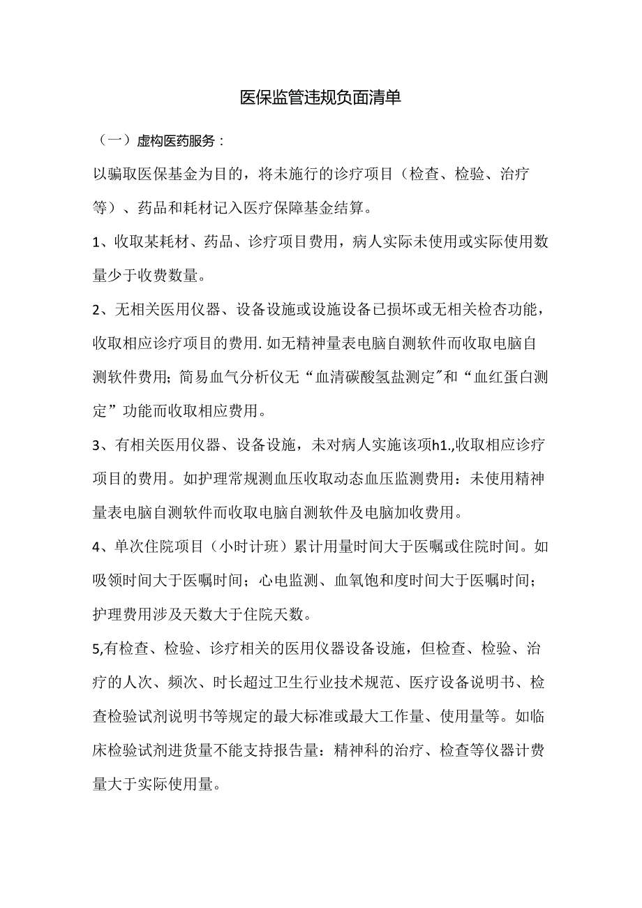 医保监管违规负面清单.docx_第1页