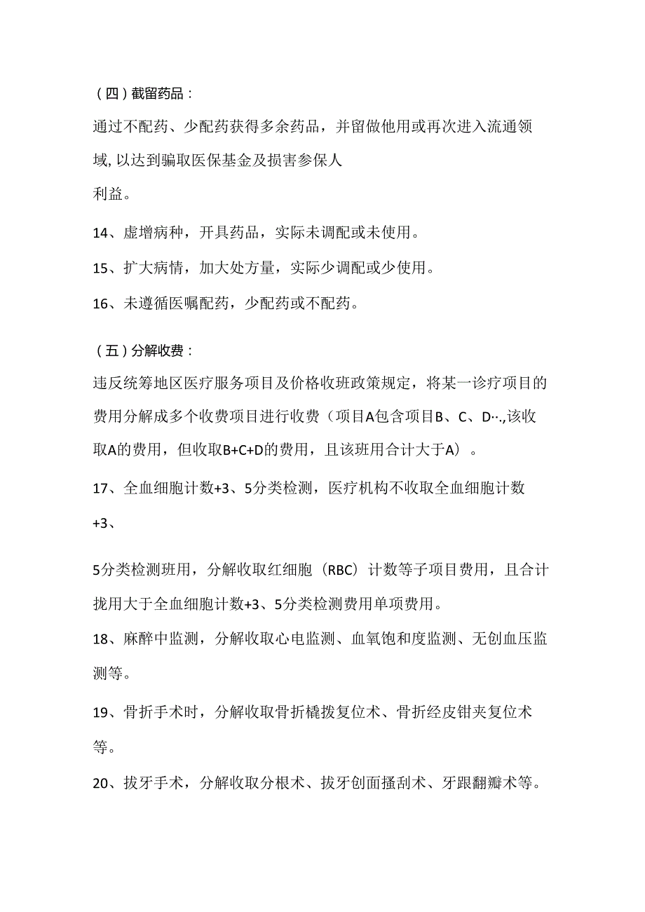 医保监管违规负面清单.docx_第3页