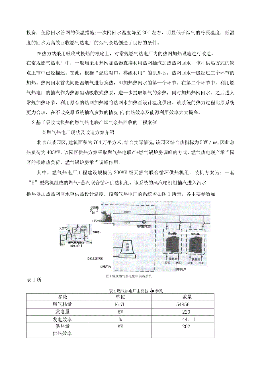 燃气热电联产烟气余热回收工程案例(1).docx_第2页