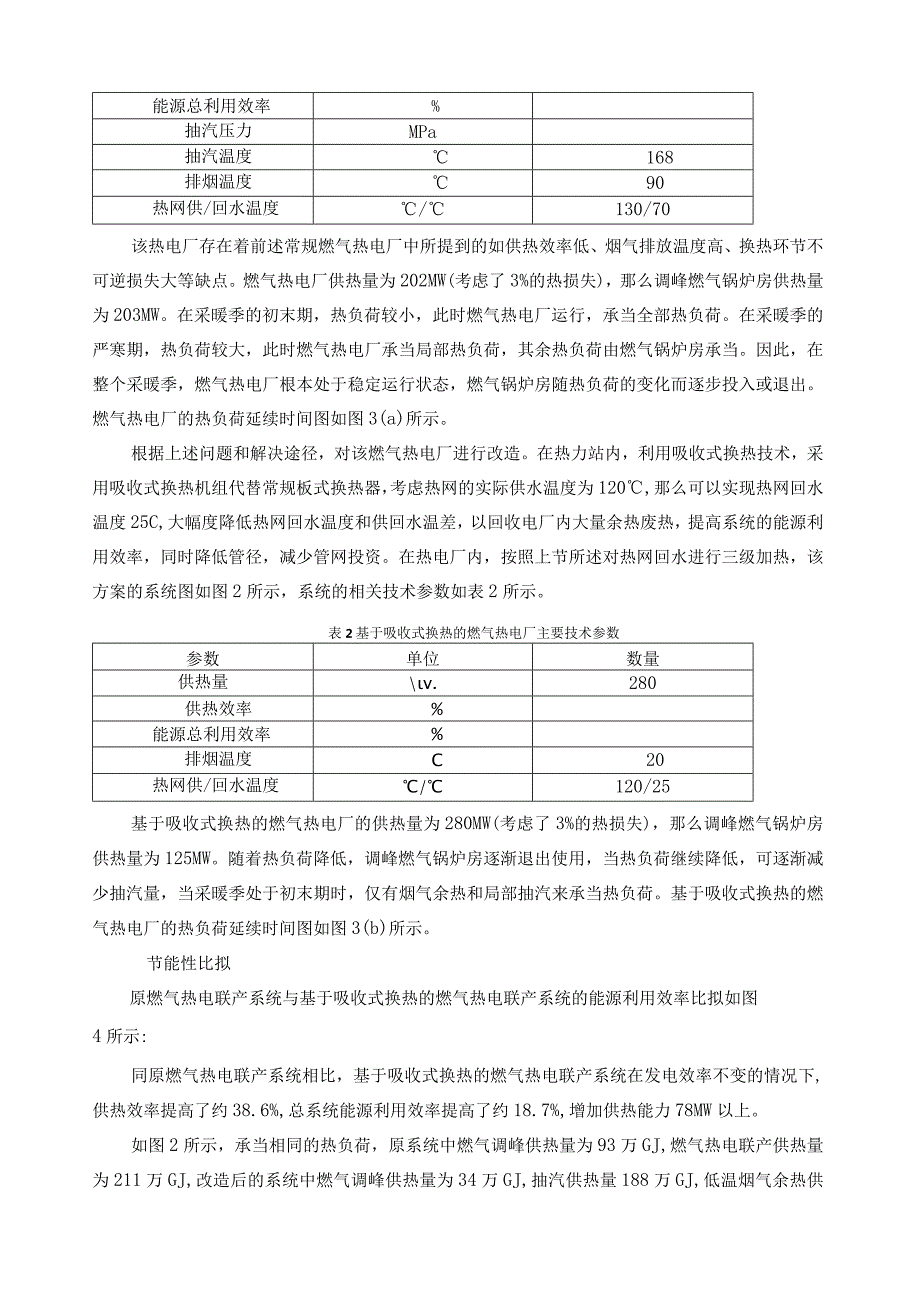 燃气热电联产烟气余热回收工程案例(1).docx_第3页