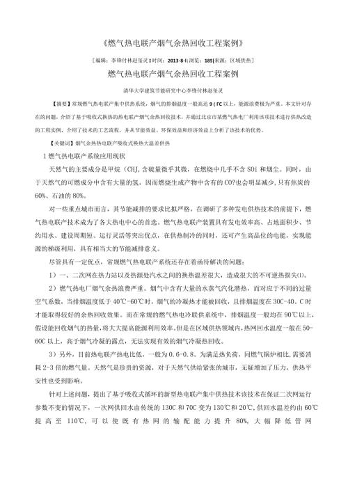 燃气热电联产烟气余热回收工程案例(1).docx