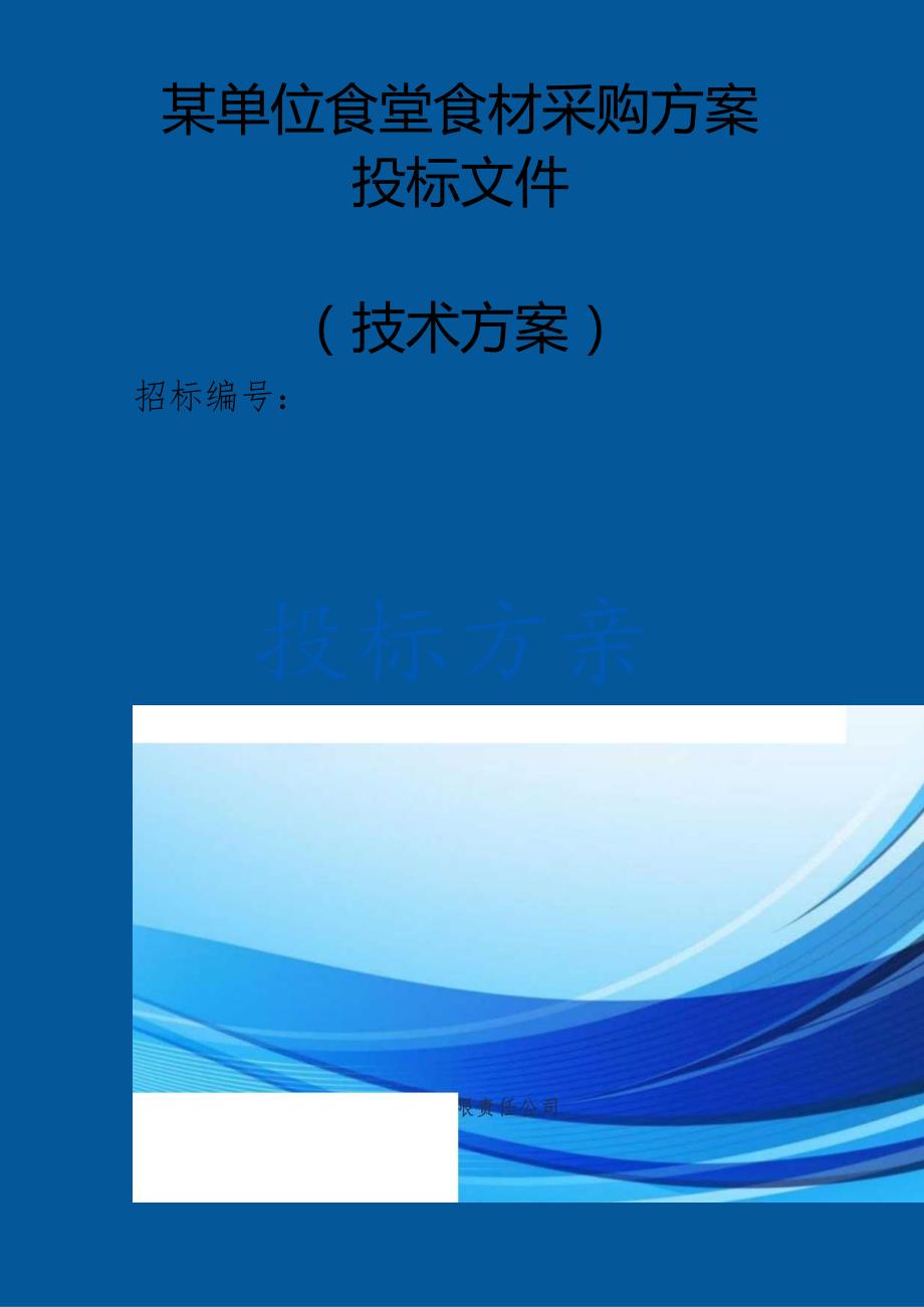 某所食堂食材采购 投标方案（技术方案）.docx_第1页
