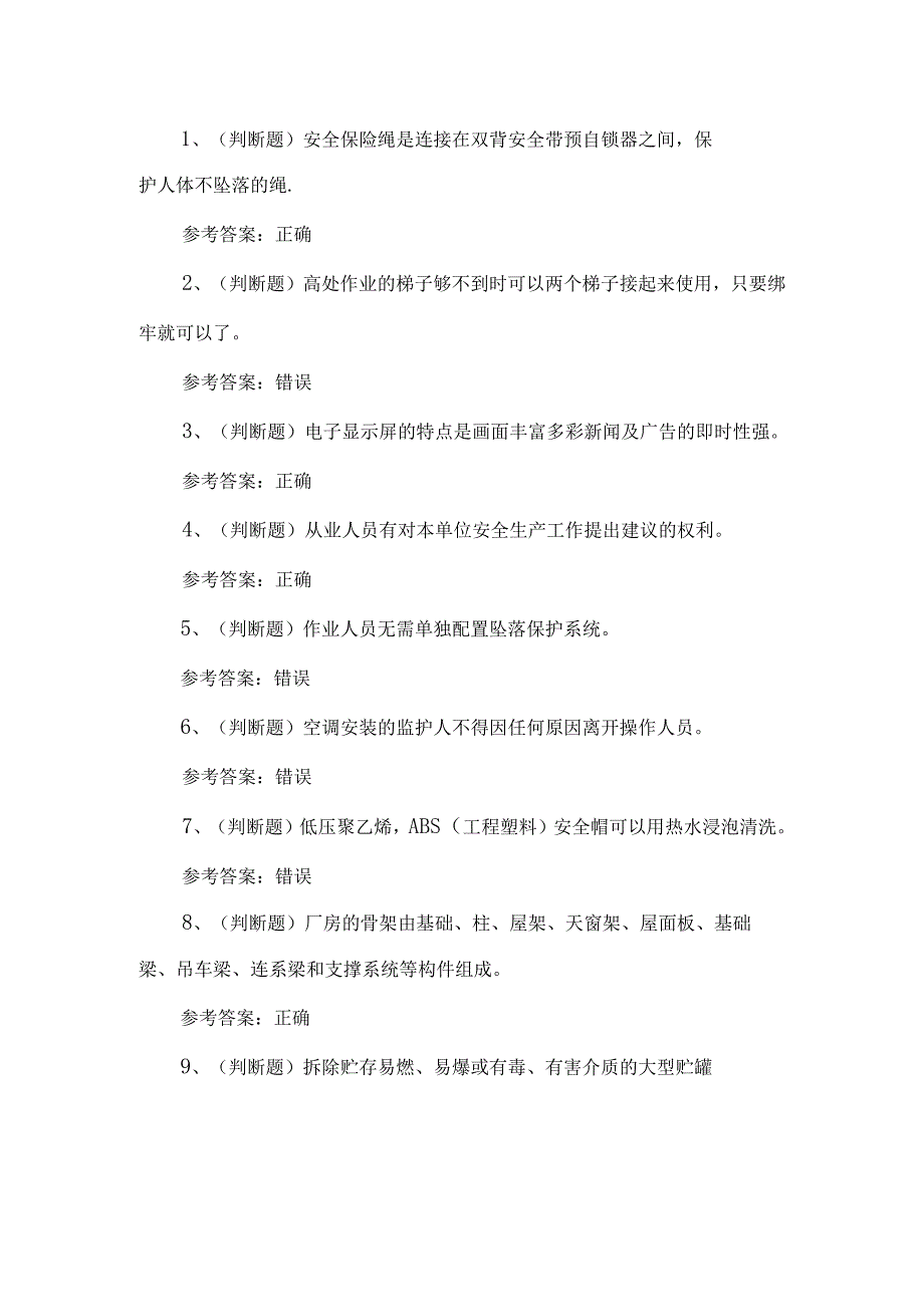 2024年高处安装、维护、拆除高处作业练习题第114套.docx_第1页