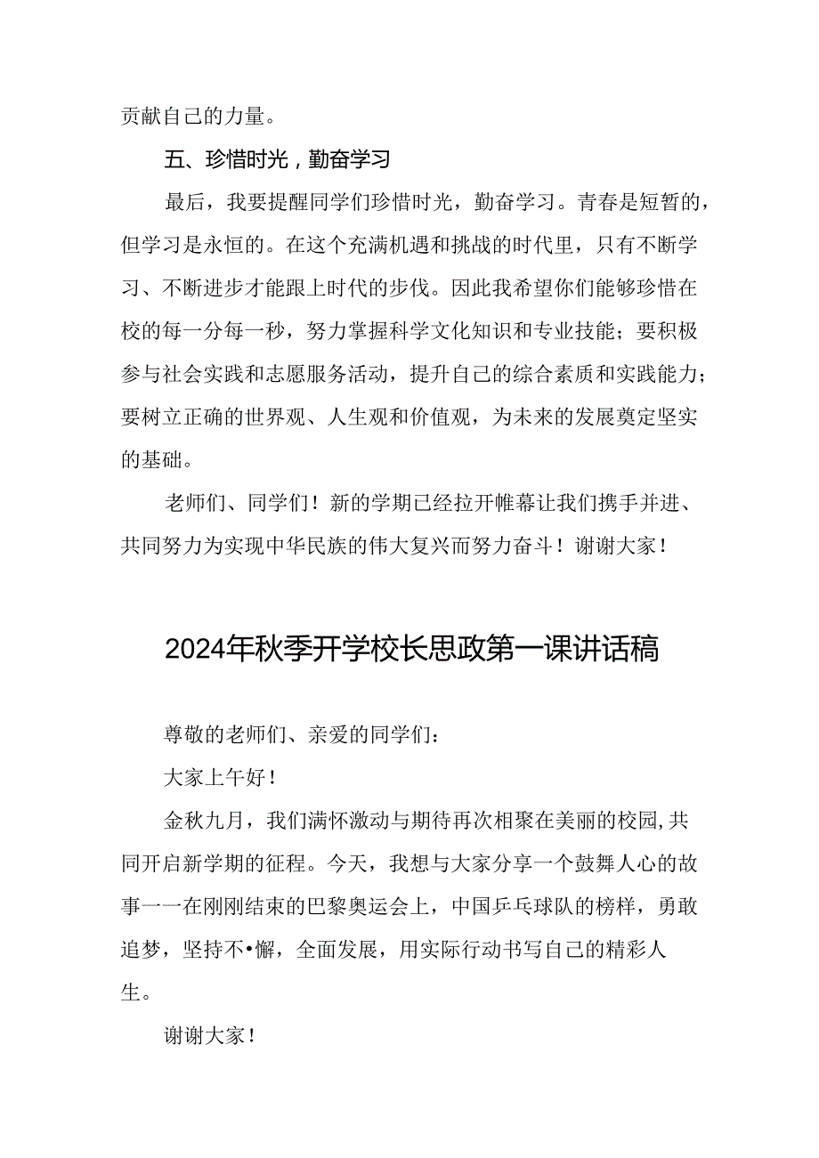 2024年季思政第一课讲话稿关于2024年奥运会话题十一篇.docx_第3页