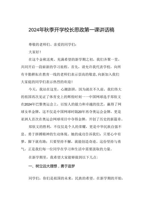2024年季思政第一课讲话稿关于2024年奥运会话题十一篇.docx