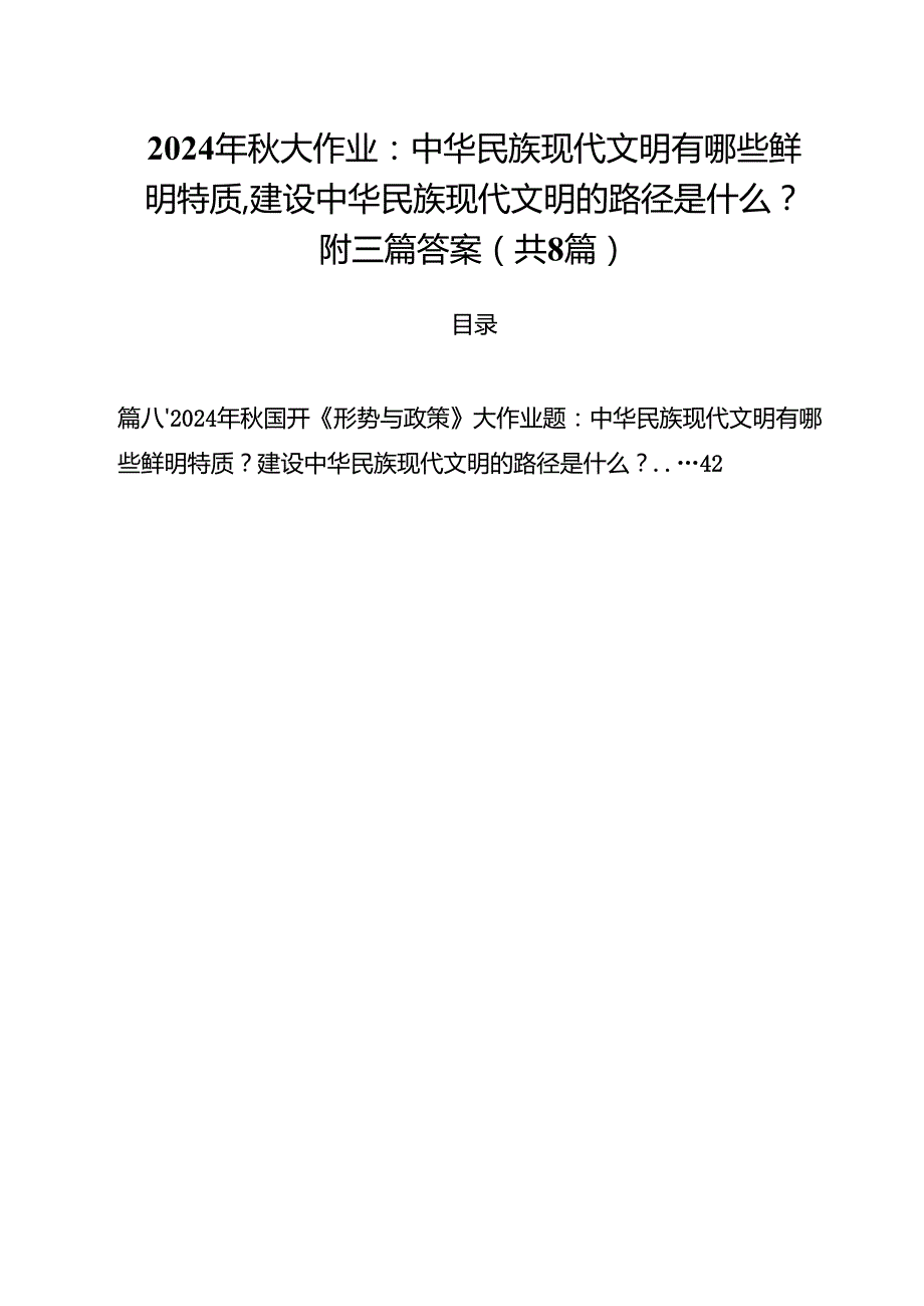 2024年大作业：中华民族现代文明有哪些鲜明特质,建设中华民族现代文明的路径是什么？附三篇答案8篇（最新版）.docx_第1页