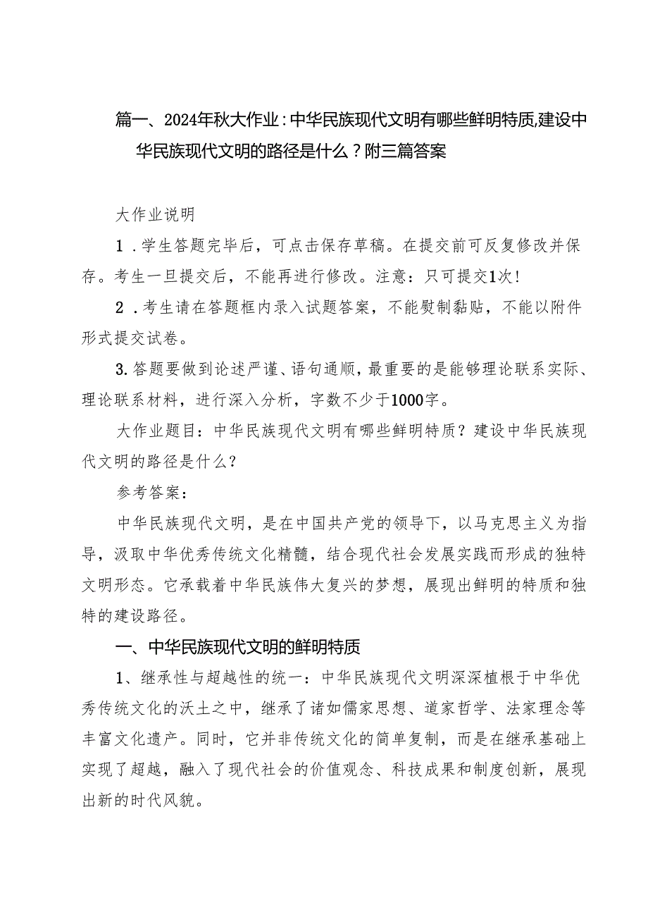 2024年大作业：中华民族现代文明有哪些鲜明特质,建设中华民族现代文明的路径是什么？附三篇答案8篇（最新版）.docx_第2页