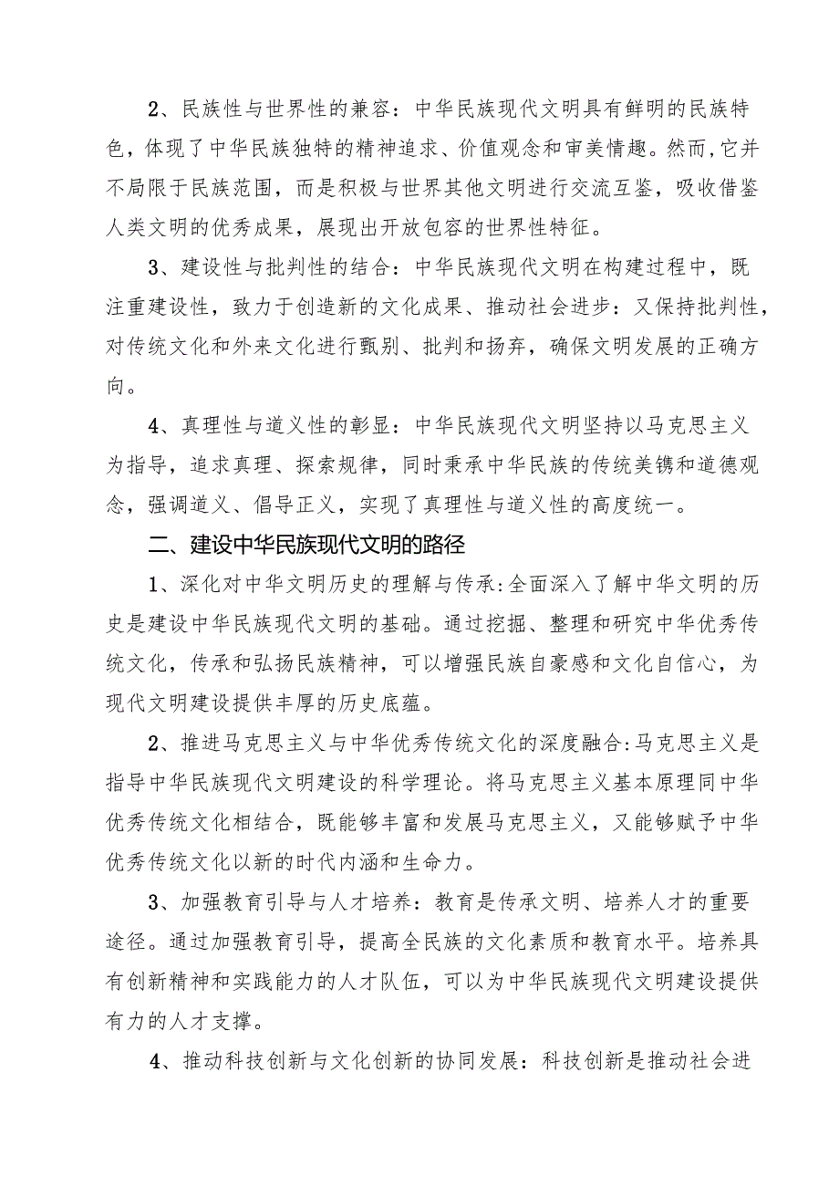 2024年大作业：中华民族现代文明有哪些鲜明特质,建设中华民族现代文明的路径是什么？附三篇答案8篇（最新版）.docx_第3页