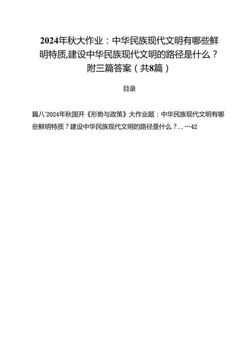 2024年大作业：中华民族现代文明有哪些鲜明特质,建设中华民族现代文明的路径是什么？附三篇答案8篇（最新版）.docx
