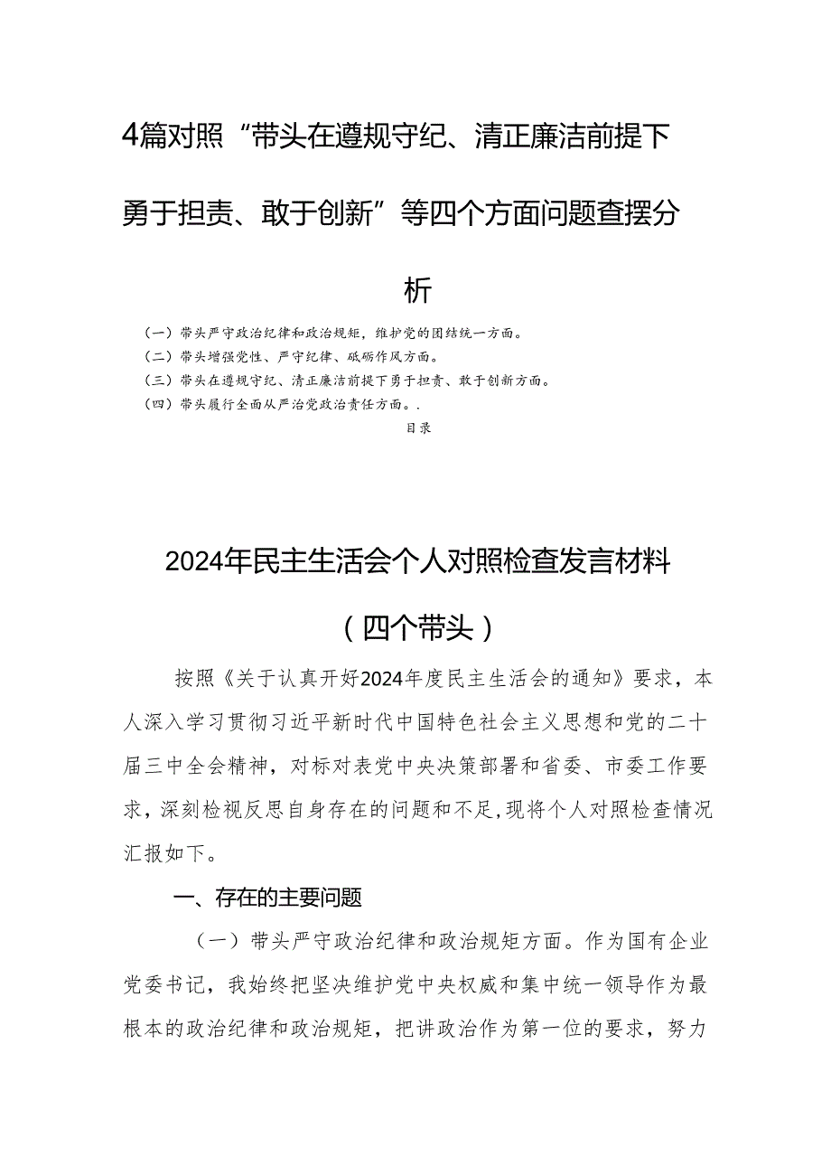 4篇“带头在遵规守纪、清正廉洁前提下勇于担责、敢于创新”等四个方面问题查摆分析.docx_第1页