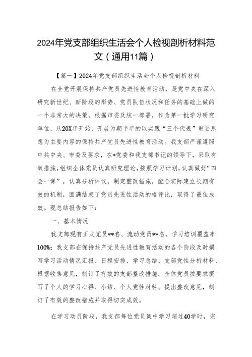 2024年党支部组织生活会个人检视剖析材料范文(通用12篇).docx