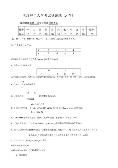 武汉理工大学数值分析考试题.docx