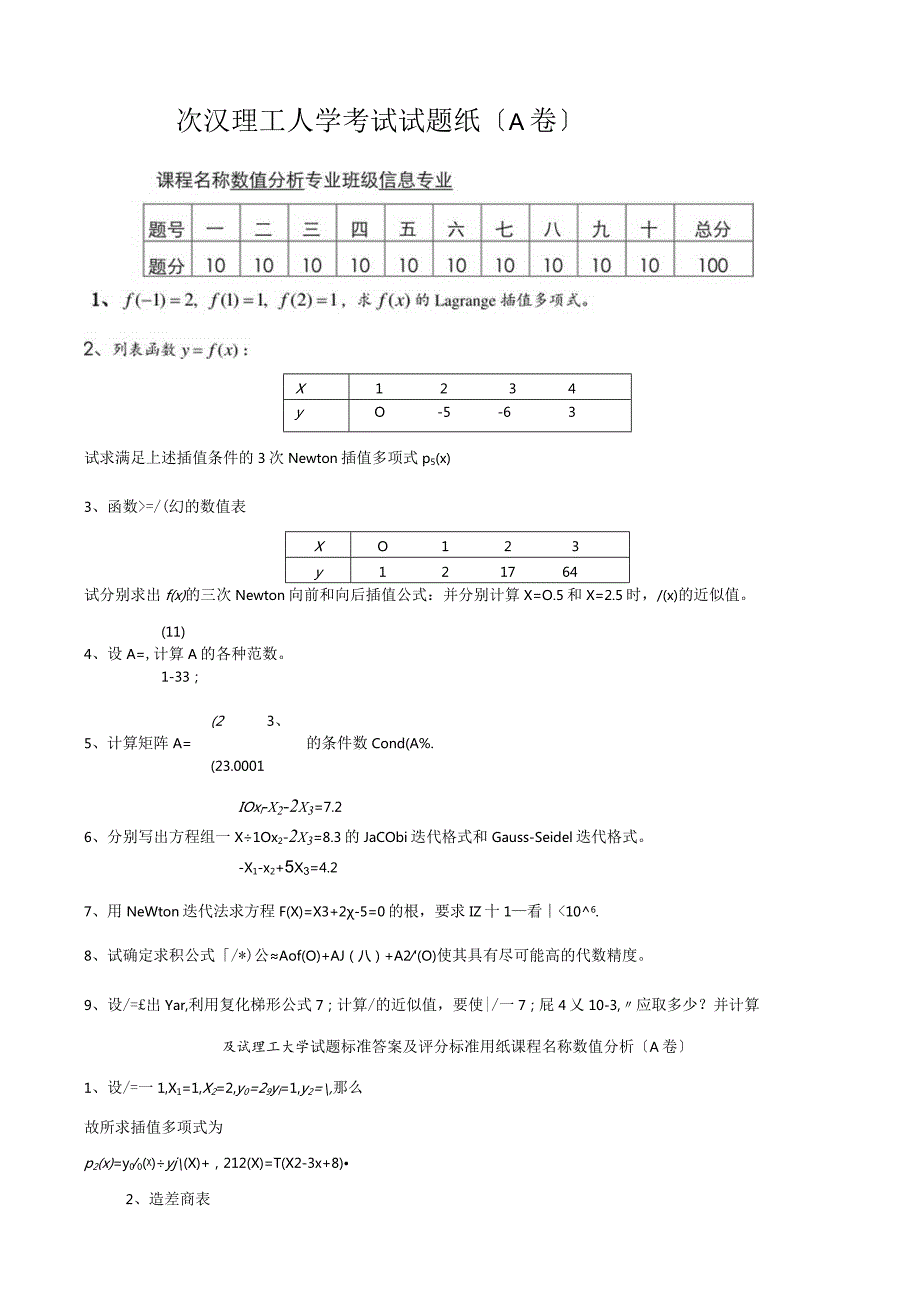 武汉理工大学数值分析考试题.docx_第1页