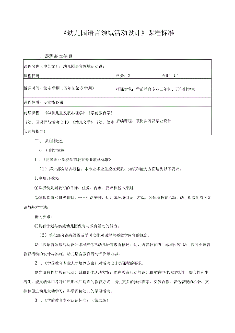 《幼儿园语言领域活动设计》课程标准.docx_第1页