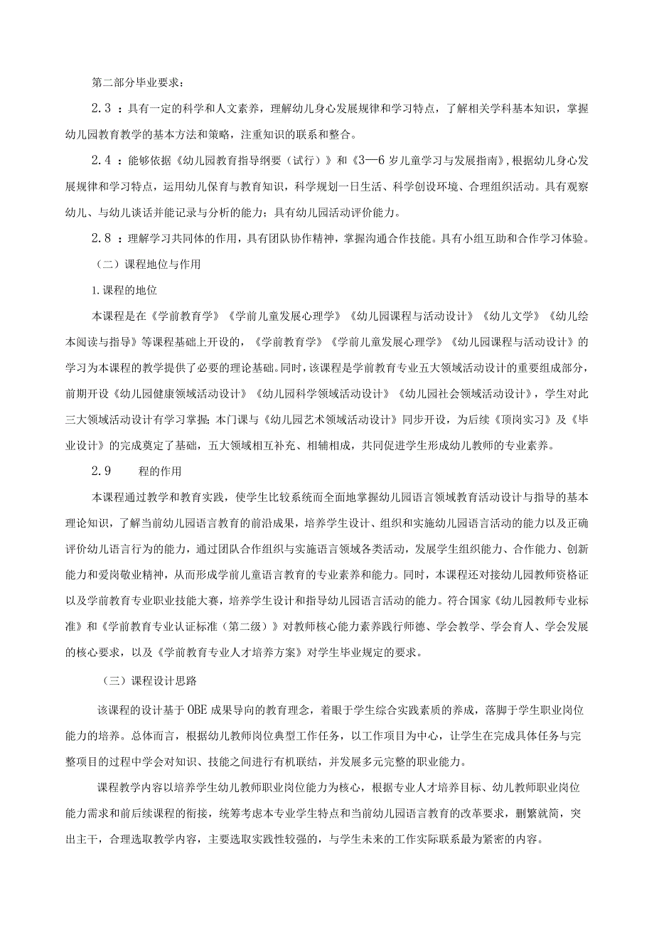 《幼儿园语言领域活动设计》课程标准.docx_第2页