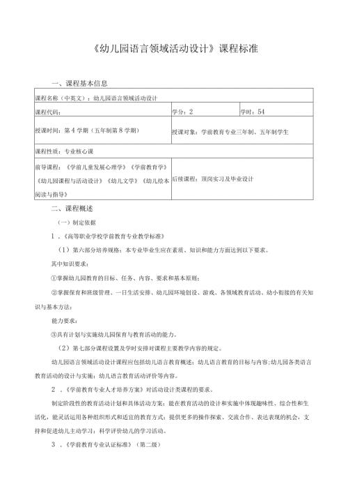 《幼儿园语言领域活动设计》课程标准.docx
