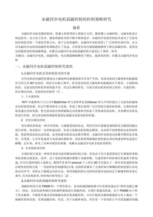 永磁同步电机弱磁控制的控制策略研究.docx