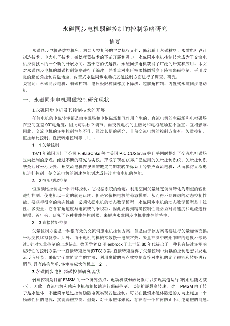 永磁同步电机弱磁控制的控制策略研究.docx_第1页