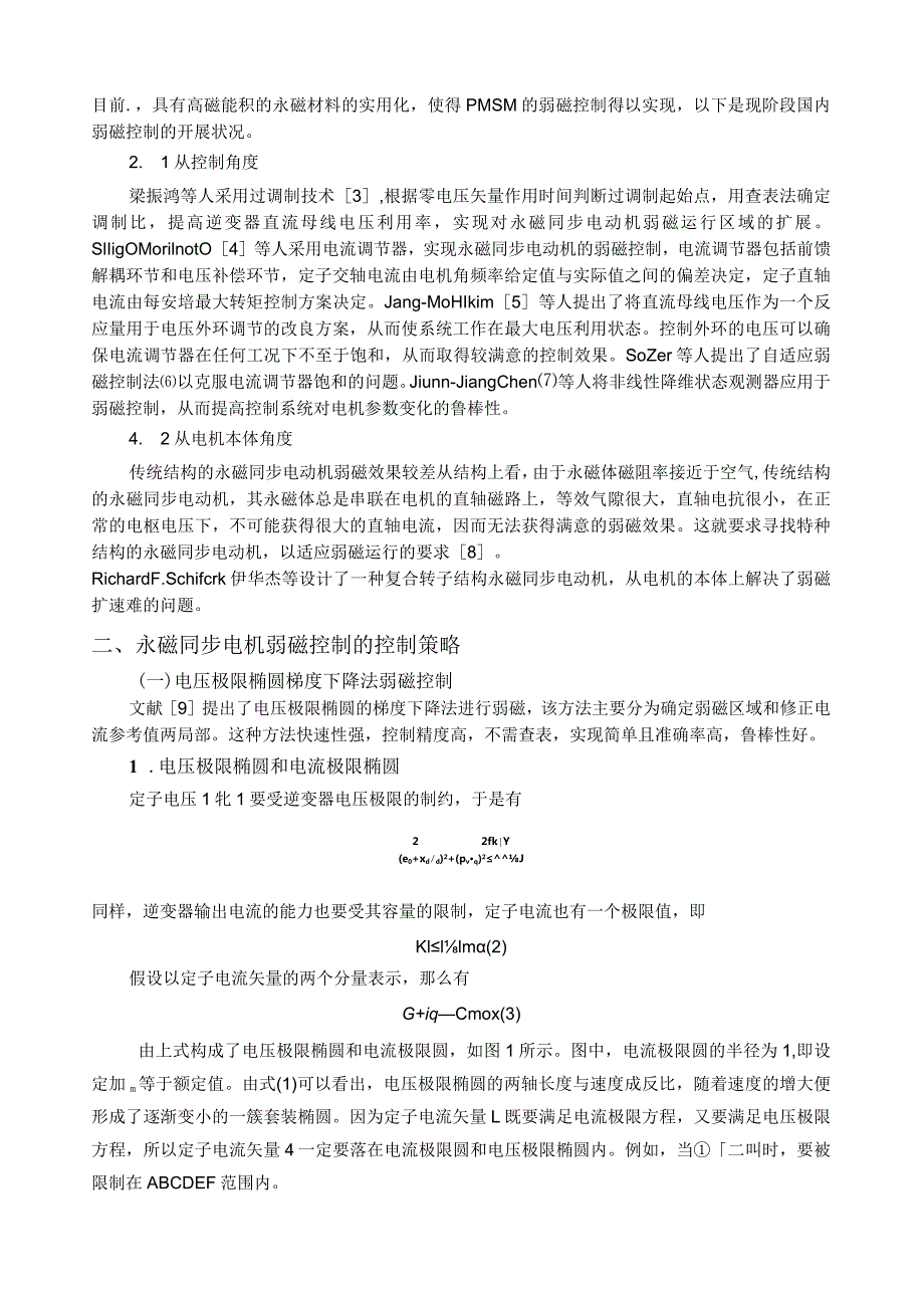 永磁同步电机弱磁控制的控制策略研究.docx_第2页