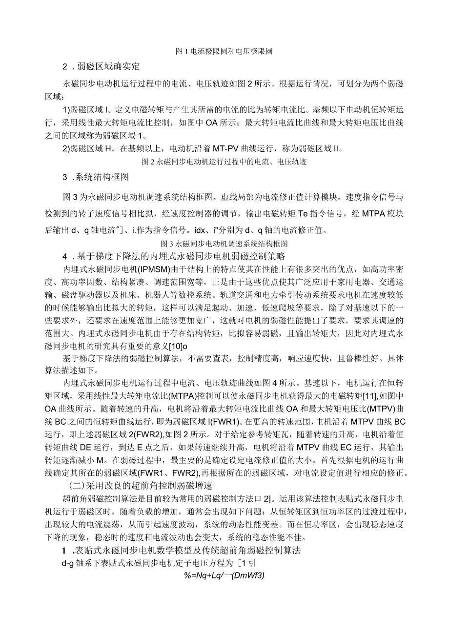 永磁同步电机弱磁控制的控制策略研究.docx_第3页
