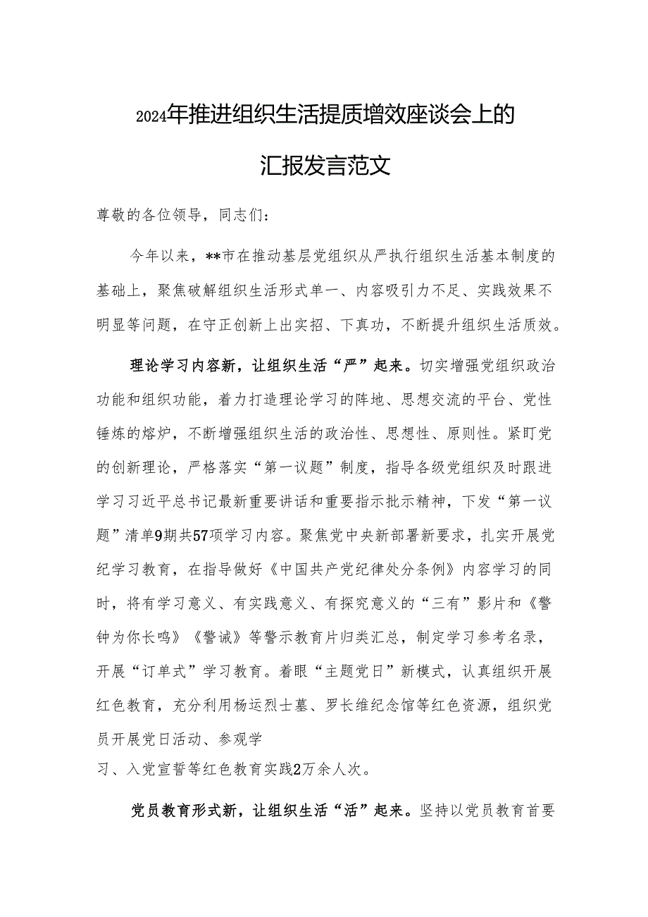 2024年推进组织生活提质增效座谈会上的汇报发言范文.docx_第1页