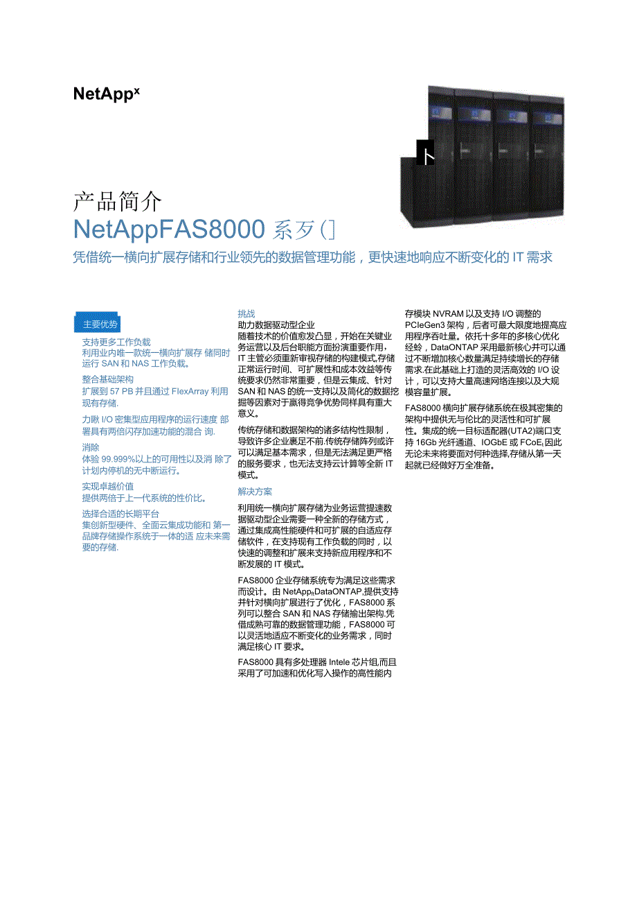 NetApp FAS8000数据表.docx_第1页