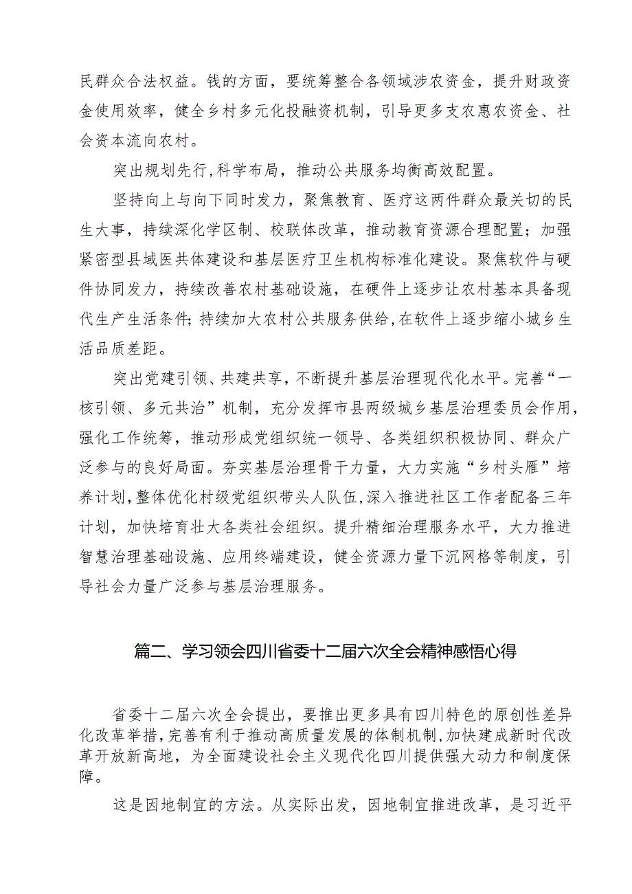 学习领会四川省委十二六次全会精神感悟心得(12篇集合).docx_第3页