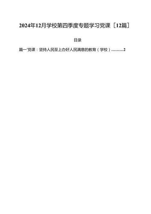 2024年12月学校第四季度专题学习党课【12篇】.docx