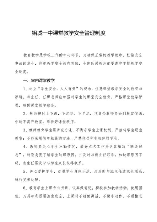 铝城一中课堂教学安全管理制度.docx