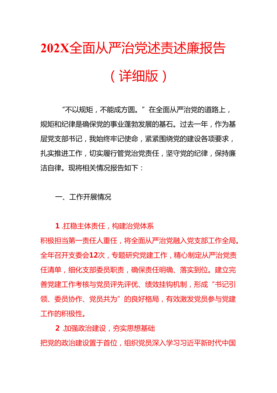 202X全面从严治党述责述廉报告（详细版）.docx_第1页