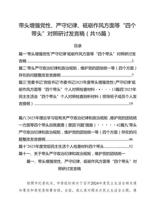 带头增强党性、严守纪律、砥砺作风方面等“四个带头”对照研讨发言稿（共15篇）.docx