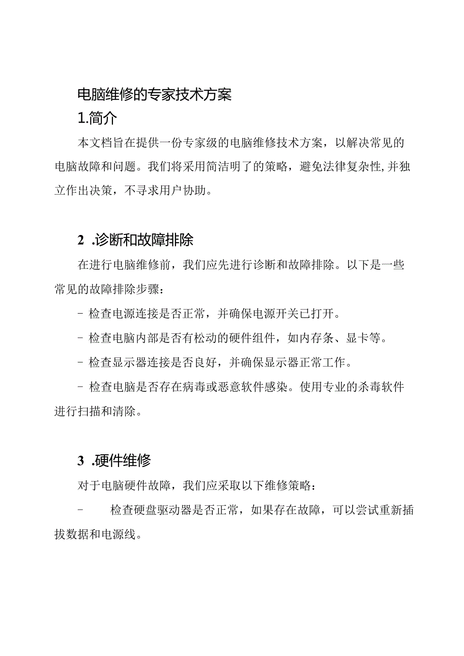 电脑维修的专家技术方案.docx_第1页