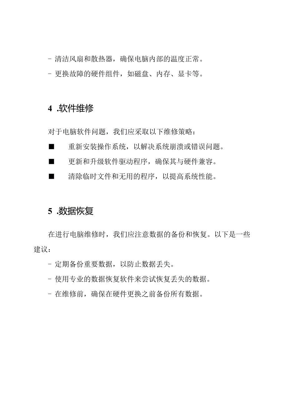 电脑维修的专家技术方案.docx_第2页
