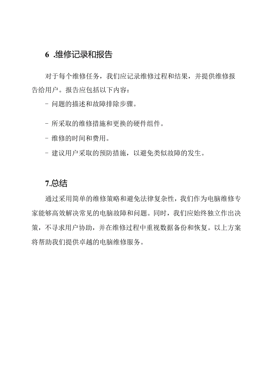 电脑维修的专家技术方案.docx_第3页