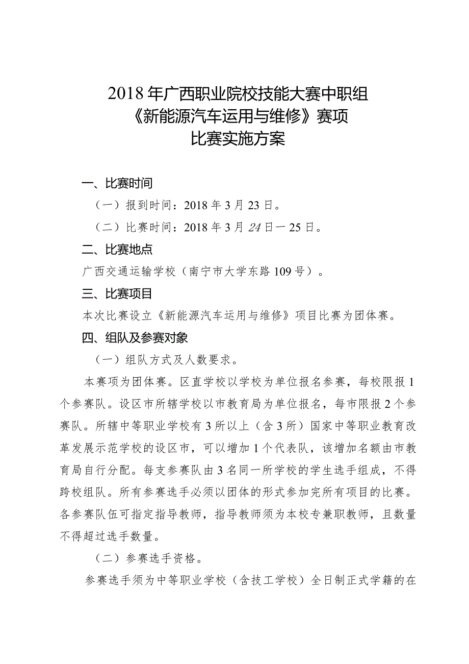 广西职业院校技能大赛中职组《新能源汽车运用与维修》赛项比赛实施方案.docx_第1页