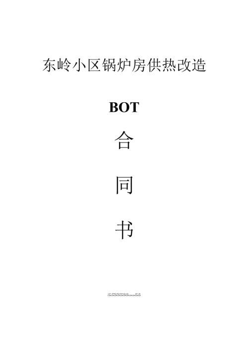 合同能源管理BOT合同书(DOC31页).docx