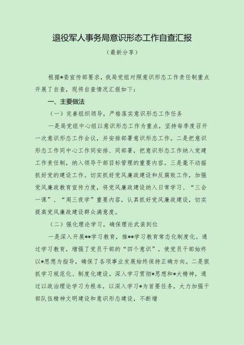 退役军人事务局意识形态工作自查汇报（最新分享）.docx