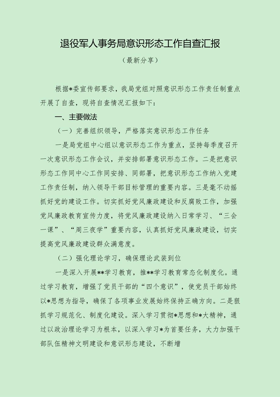 退役军人事务局意识形态工作自查汇报（最新分享）.docx_第1页