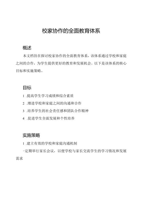 校家协作的全面教育体系.docx