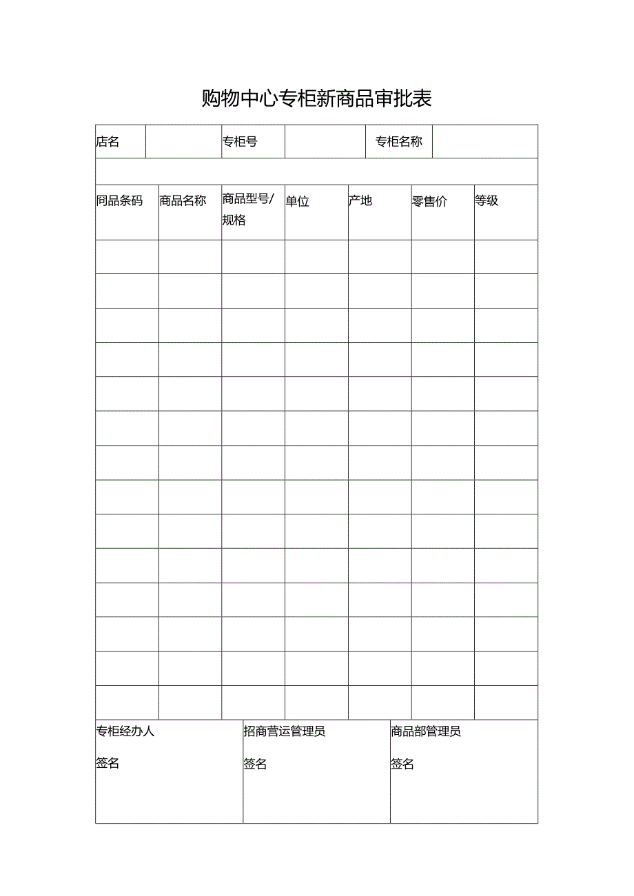 购物中心专柜新商品审批表.docx_第1页