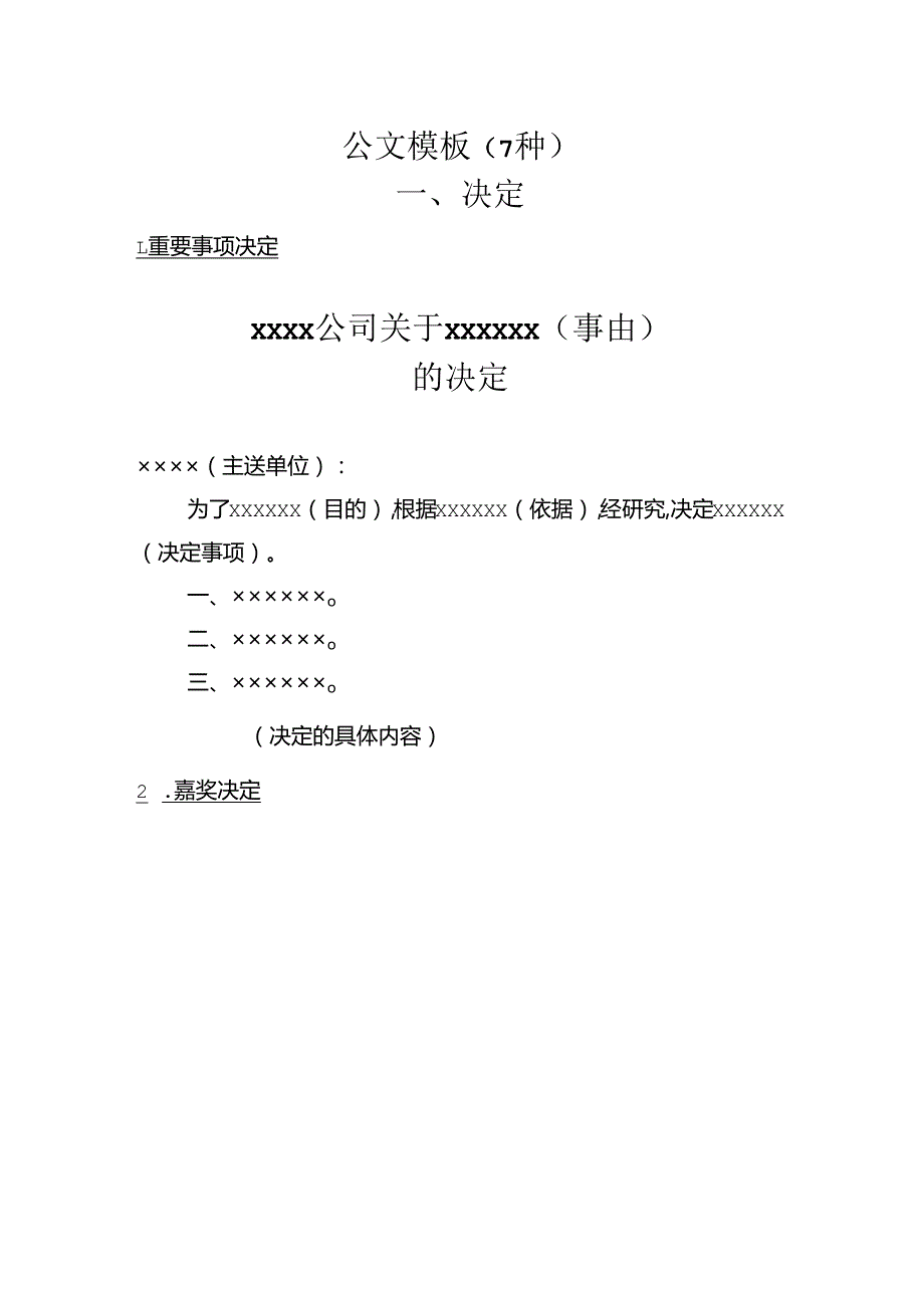 公文参考模版（7大类25套）.docx_第1页