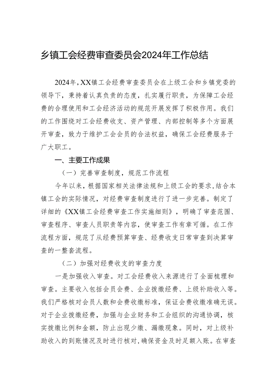 乡镇工会经费审查委员会2024年工作总结.docx_第1页