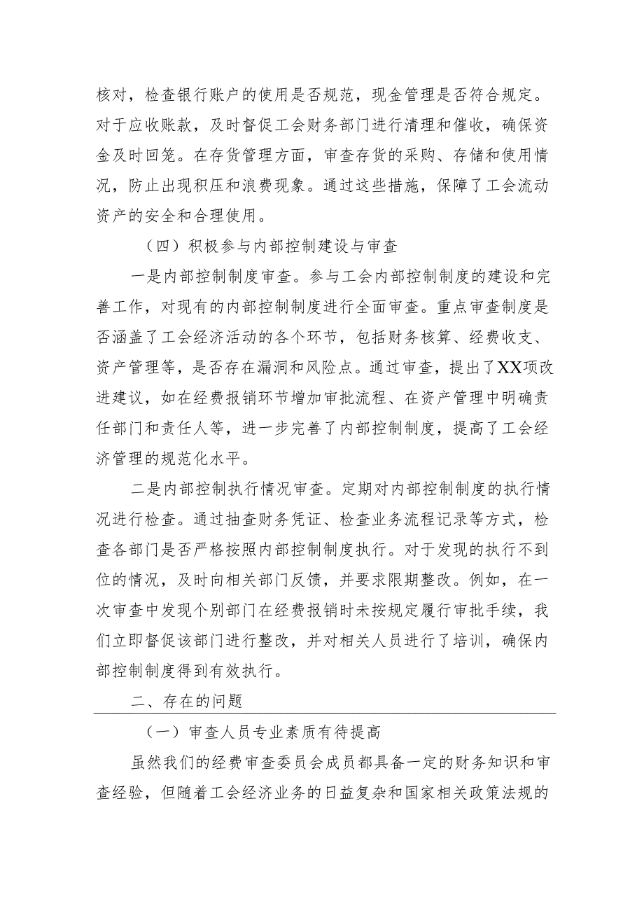 乡镇工会经费审查委员会2024年工作总结.docx_第3页
